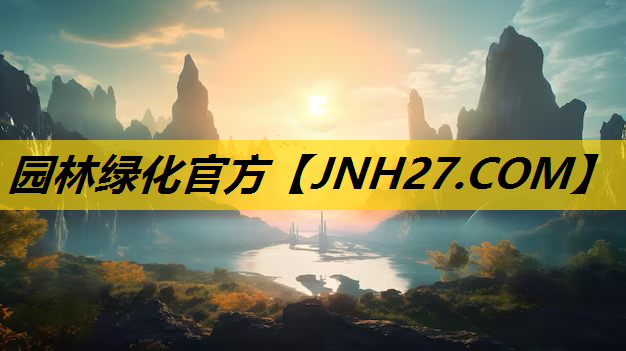 园林绿化官方