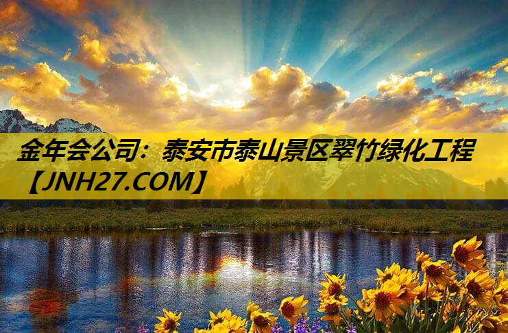 泰安市泰山景区翠竹绿化工程