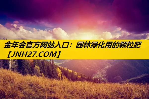 园林绿化用的颗粒肥
