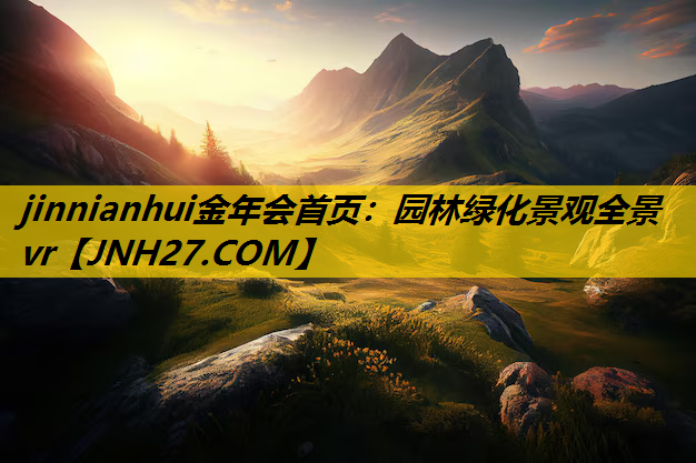 园林绿化景观全景vr