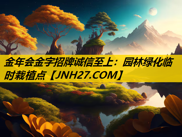 园林绿化临时栽植点