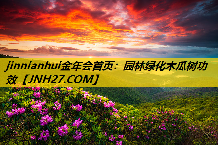 园林绿化木瓜树功效