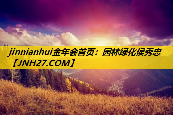 园林绿化侯秀忠