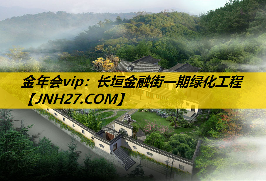 长垣金融街一期绿化工程