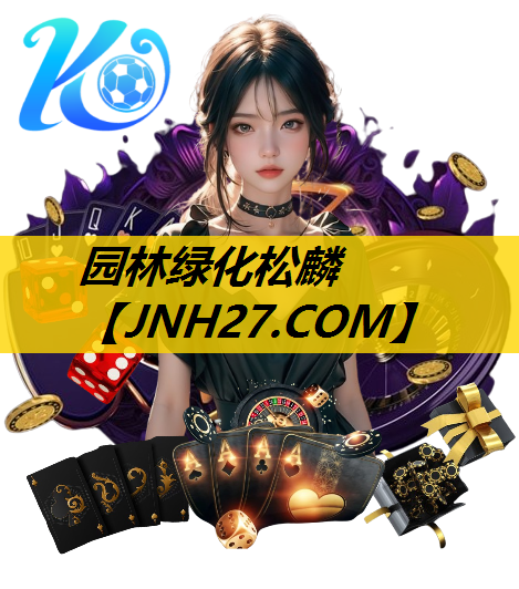 园林绿化松麟