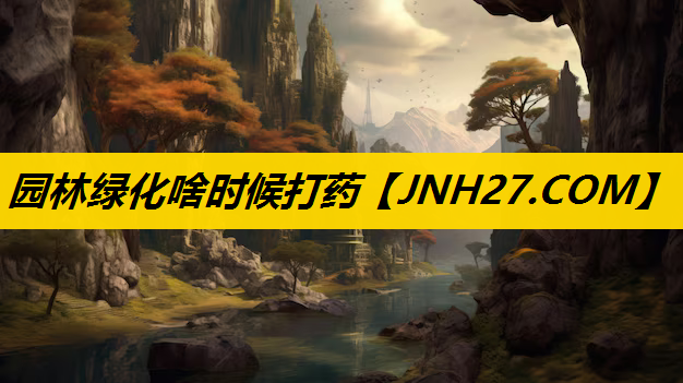 园林绿化啥时候打药