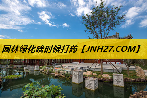 园林绿化啥时候打药