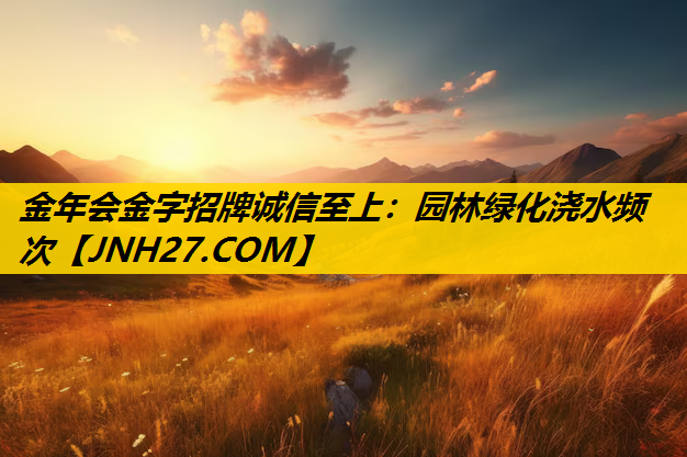 园林绿化浇水频次