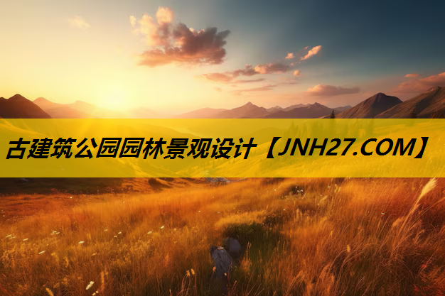 古建筑公园园林景观设计