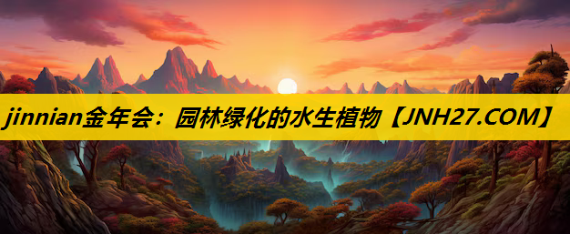 园林绿化的水生植物