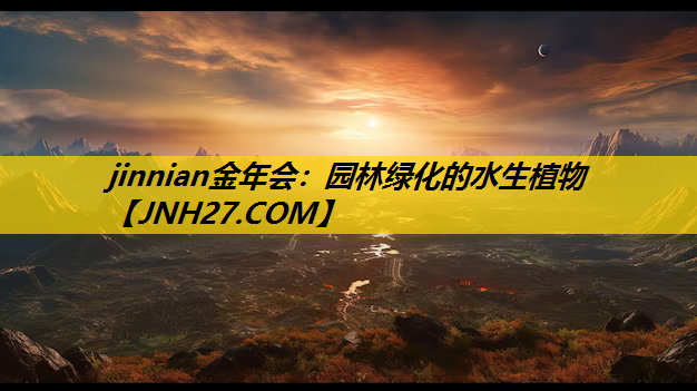 园林绿化的水生植物