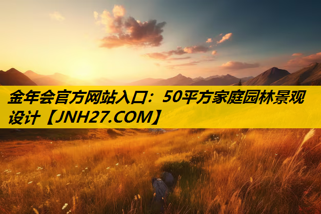 50平方家庭园林景观设计
