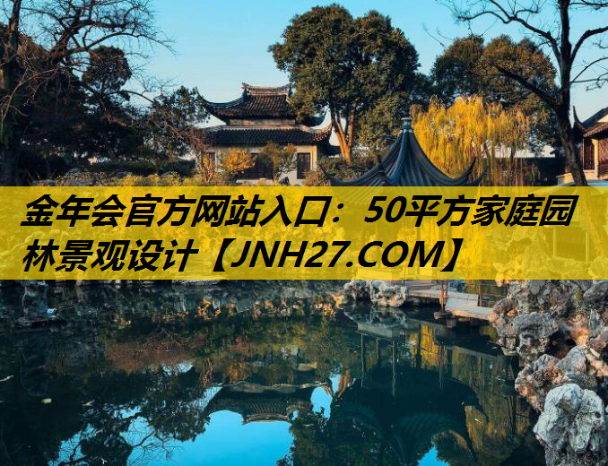 50平方家庭园林景观设计