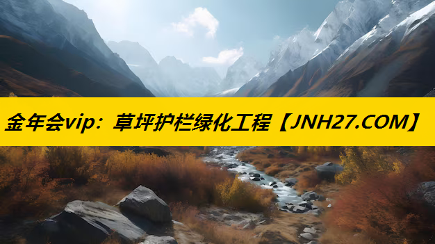 草坪护栏绿化工程