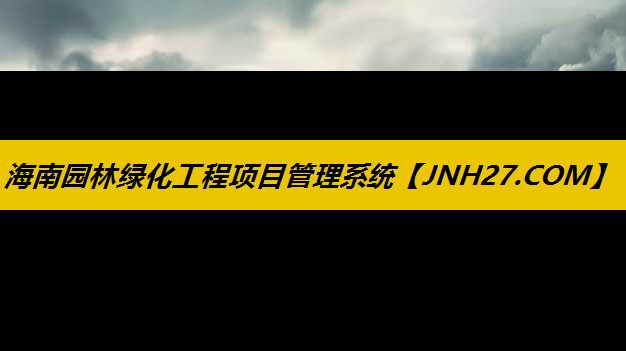海南园林绿化工程项目管理系统