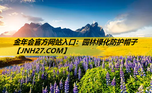 园林绿化防护帽子