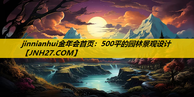 500平的园林景观设计