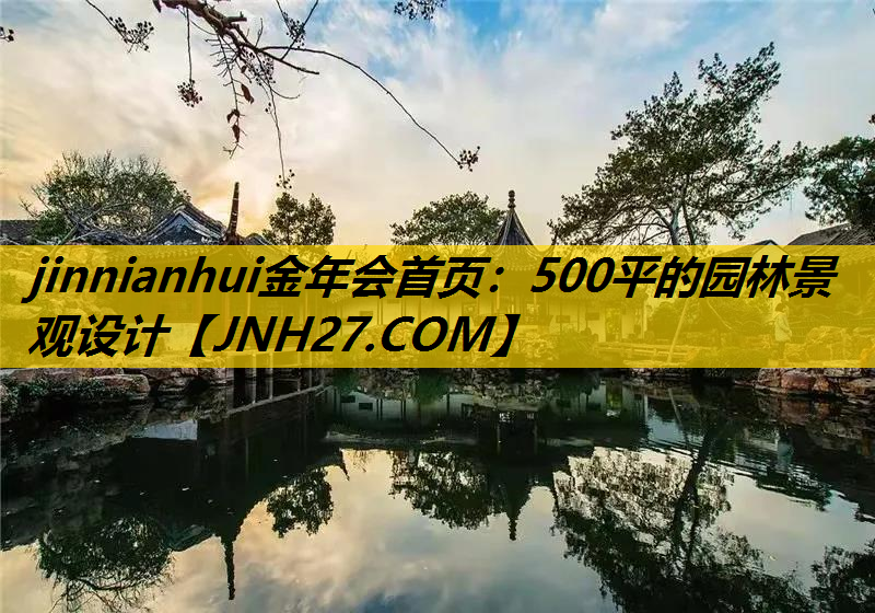 500平的园林景观设计