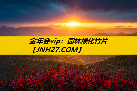 园林绿化竹片