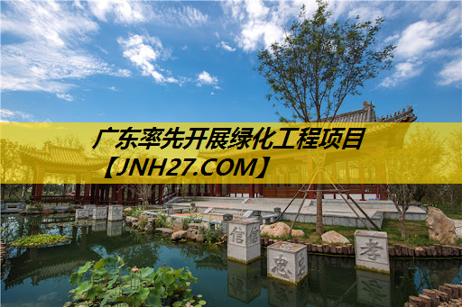广东率先开展绿化工程项目