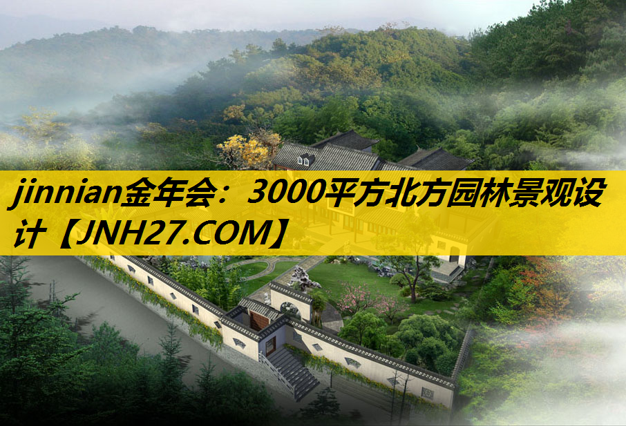 3000平方北方园林景观设计