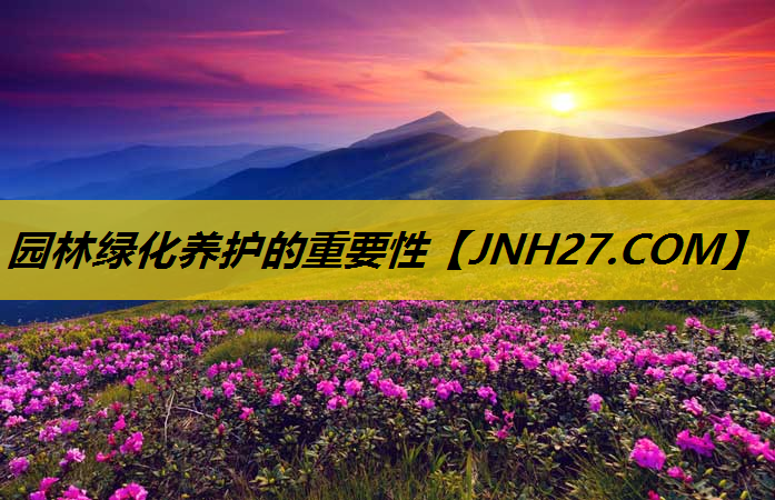 园林绿化养护的重要性