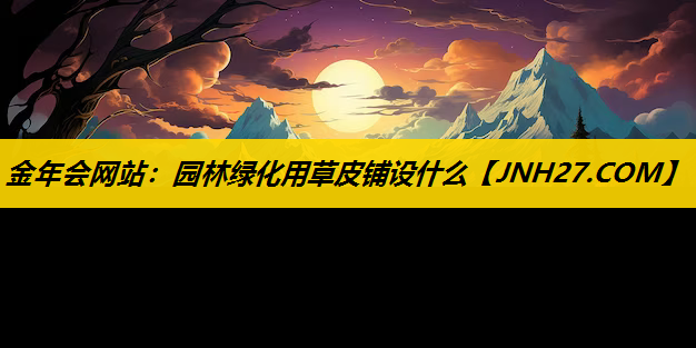 园林绿化用草皮铺设什么