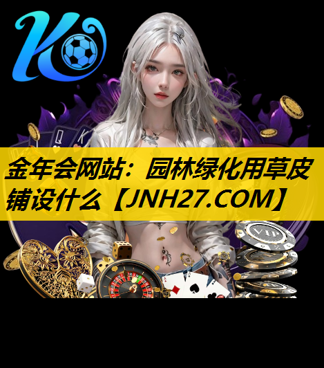 园林绿化用草皮铺设什么