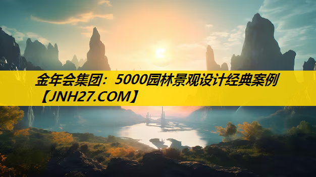 5000园林景观设计经典案例