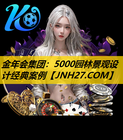 5000园林景观设计经典案例