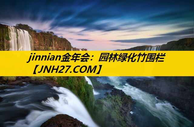 园林绿化竹围栏