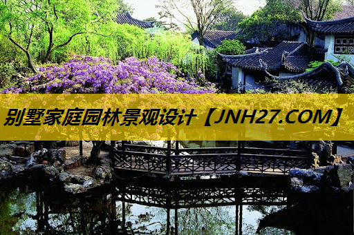 别墅家庭园林景观设计