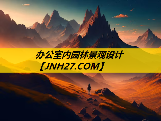 办公室内园林景观设计