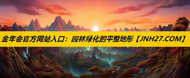 园林绿化的平整地形