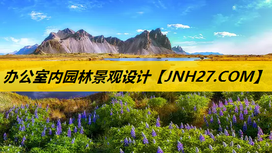 办公室内园林景观设计