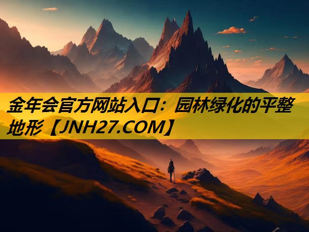 园林绿化的平整地形