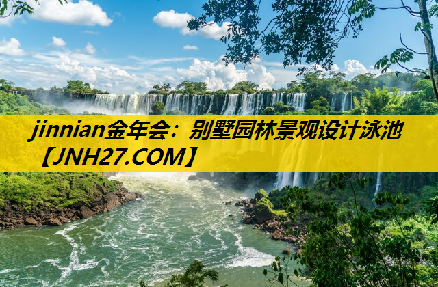 别墅园林景观设计泳池