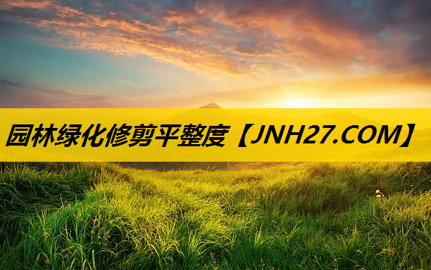 园林绿化修剪平整度
