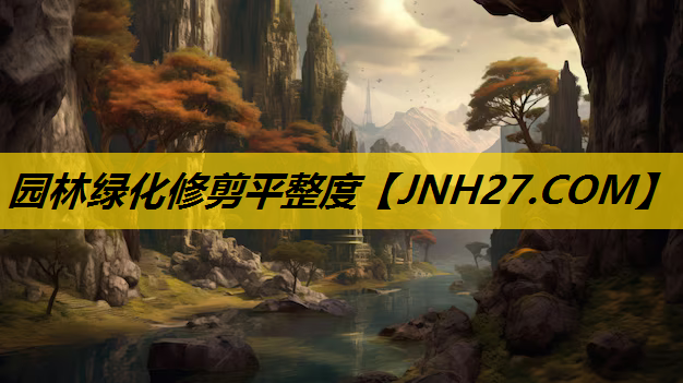 园林绿化修剪平整度