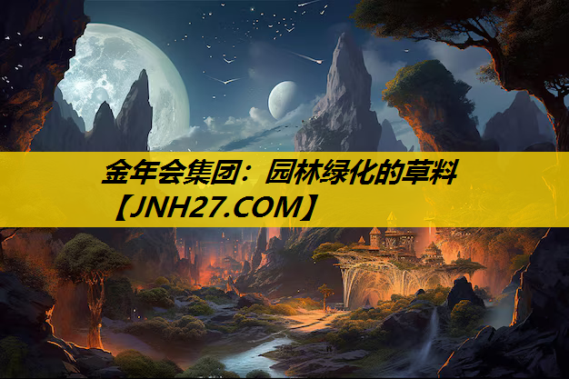 园林绿化的草料