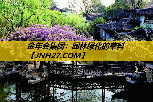 园林绿化的草料