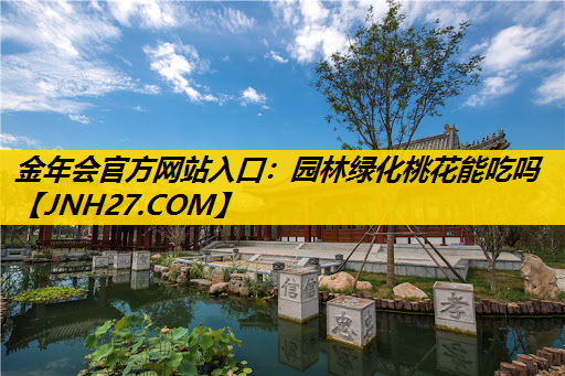 园林绿化桃花能吃吗