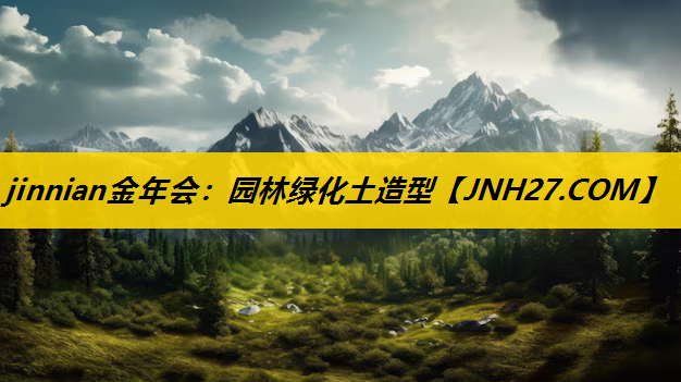 园林绿化土造型