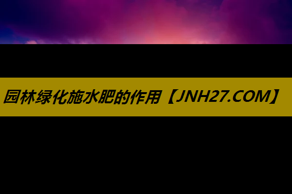园林绿化施水肥的作用
