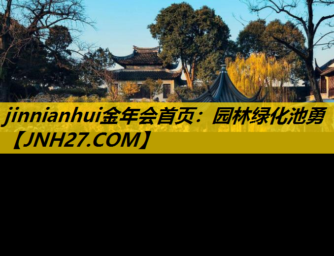 园林绿化池勇
