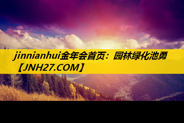 园林绿化池勇