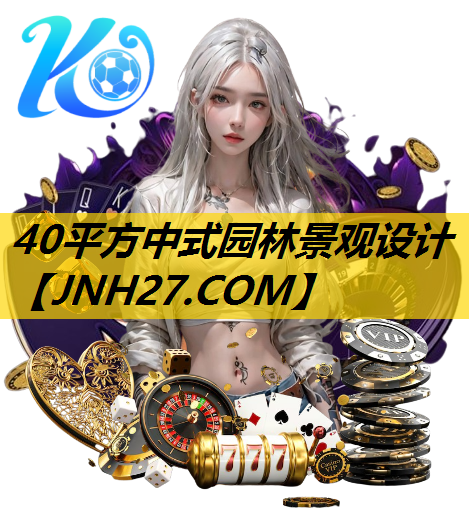 40平方中式园林景观设计