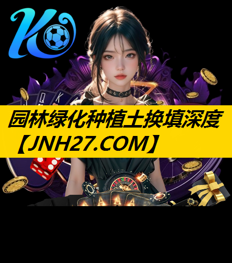 园林绿化种植土换填深度