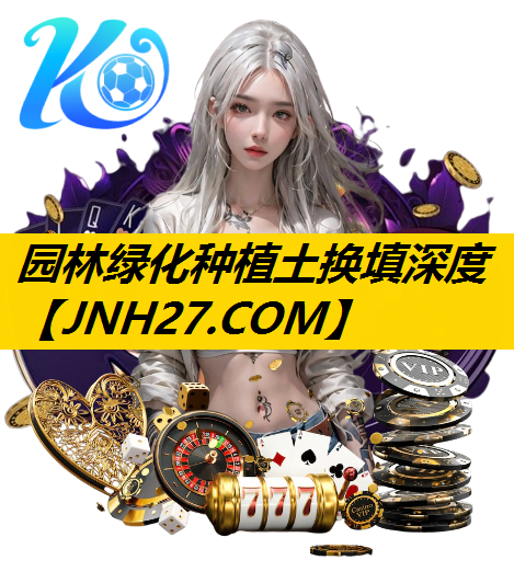 园林绿化种植土换填深度