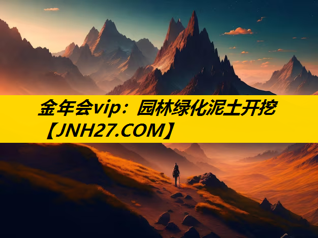 园林绿化泥土开挖